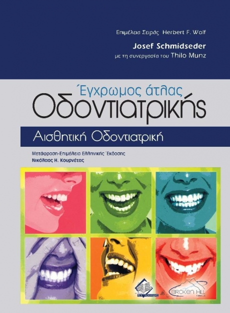 Έγχρωμος Άτλας Οδοντιατρικής, Αισθητική Οδοντιατρική