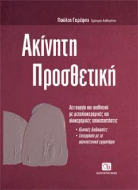 Ακίνητη Προσθετική