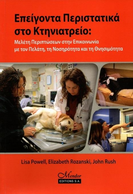 Επείγοντα Περιστατικά στο Κτηνιατρείο: Μελέτη Περιπτώσεων