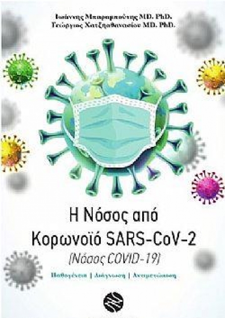 Η Νόσος απο Κορωνοϊό SARS-CoV-2 (Νόσος COVID-19)