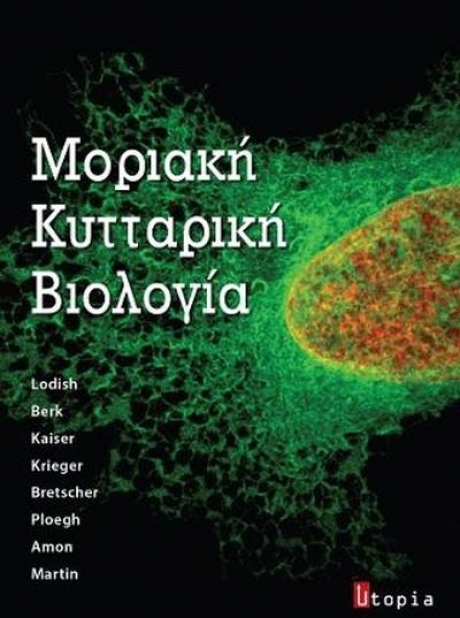 Μοριακή κυτταρική βιολογία