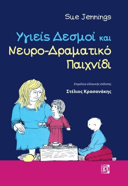 Υγιείς Δεσμοί και Νευρο-Δραματικό Παιχνίδι