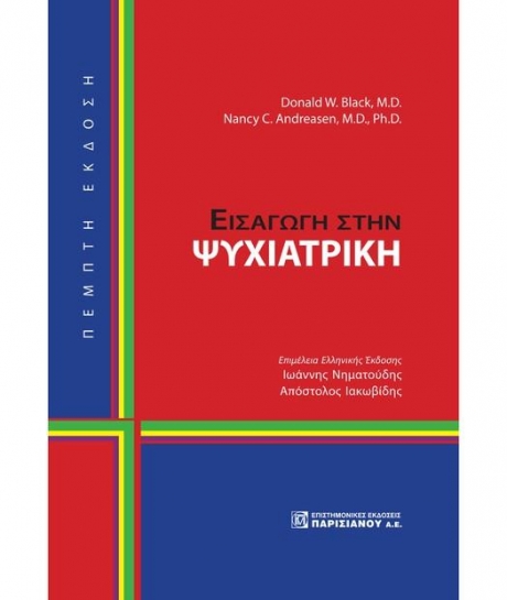 Εισαγωγή στην Ψυχιατρική, 5η Έκδοση (Black & Andreasen)