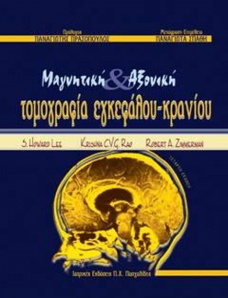 Μαγνητική & Αξονική Tομογραφία Εγκεφάλου - Kρανίου