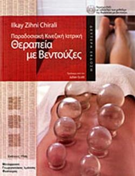 Θεραπεία με βεντούζες (περιέχει DVD)