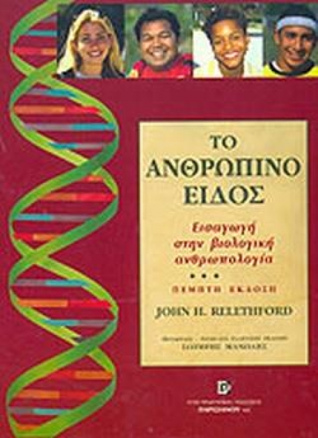 Το Ανθρώπινο Είδος