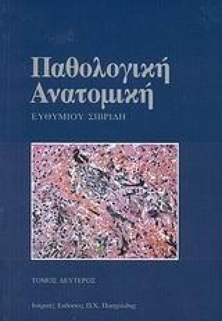 Παθολογική Ανατομική, Τόμος Δεύτερος