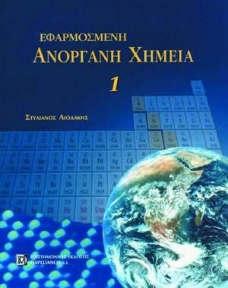 Εφαρμοσμένη Ανόργανη Χημεία