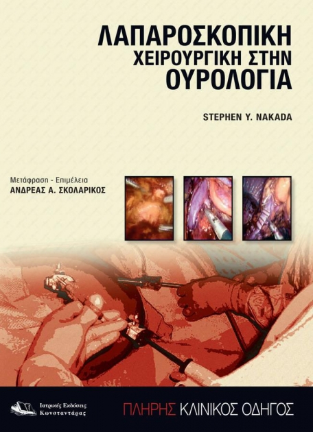 Λαπαροσκοπική Χειρουργική στην Ουρολογία