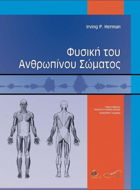 Φυσική ιατρική του ανθρωπίνου σώματος