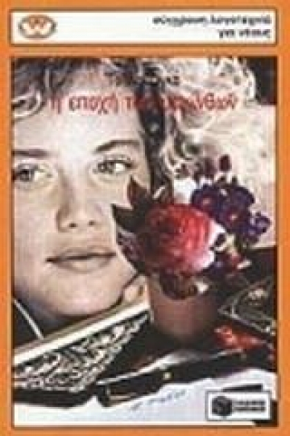 Η Εποχή των Υακίνθων