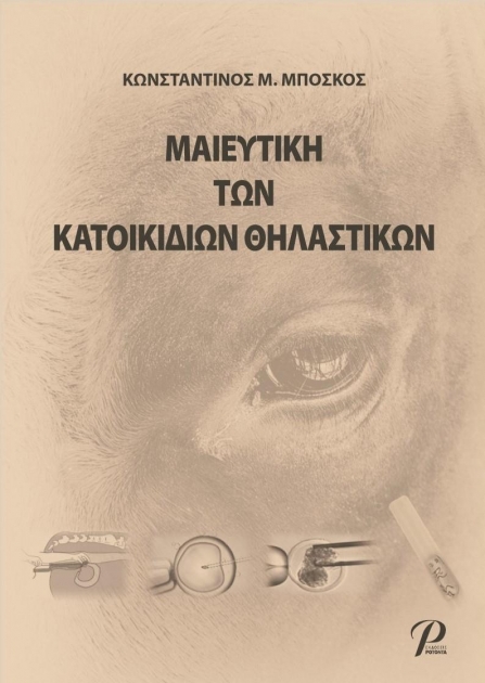 Μαιευτική των Κατοικιδίων Θηλαστικών