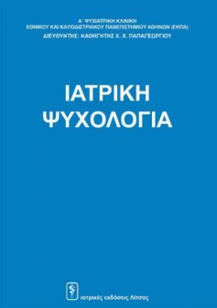 Ιατρική ψυχολογία