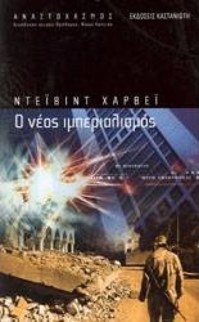 Ο Νέος Ιμπεριαλισμός