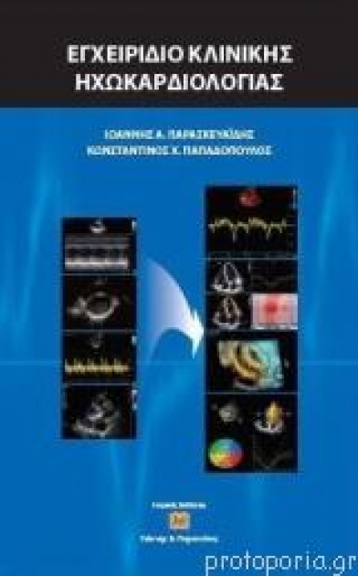 Εγχειρίδιο Κλινικής Ηχωκαρδιολογίας