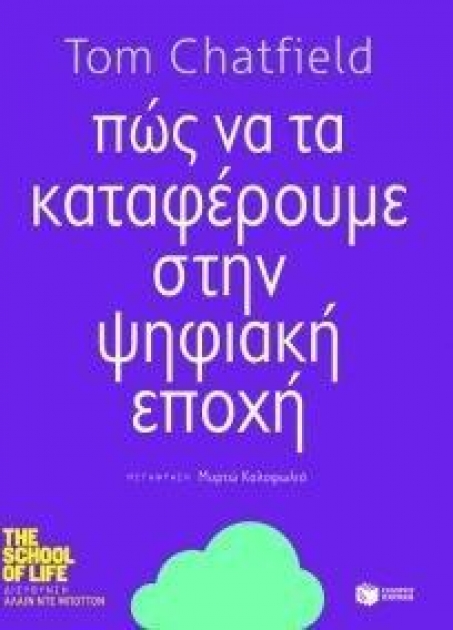 Πώς να τα καταφέρουμε στην Ψηφιακή Εποχή