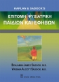 Επιτομή Ψυχιατρική Παιδιών και Εφήβων