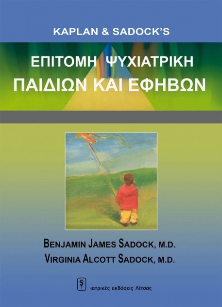 Επιτομή Ψυχιατρική Παιδιών και Εφήβων