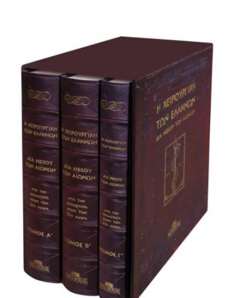 Η χειρουργική των Ελλήνων δια μέσου των αιώνων (3 τόμοι)