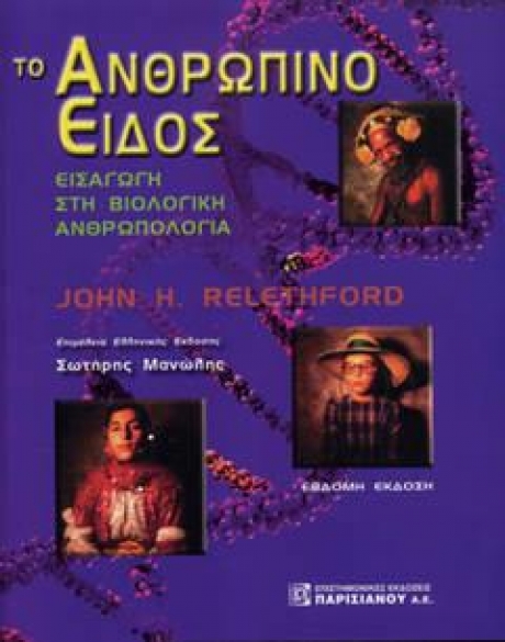 Το ανθρώπινο είδος εισαγωγή στη βιολογική ανθρωπολογία