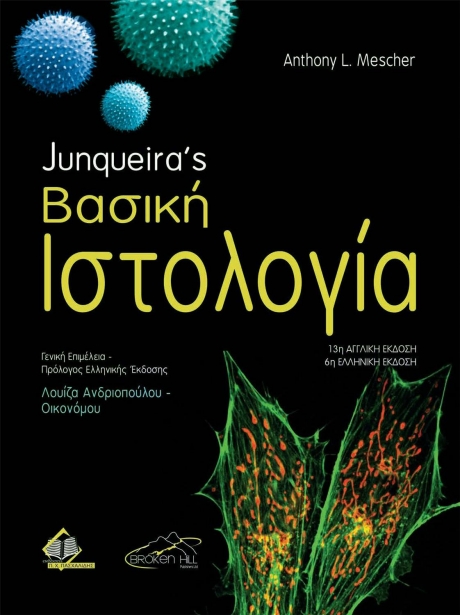 Junquira`s Βασική Ιστολογία, 6η Έκδοση