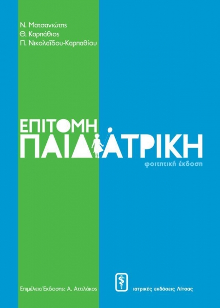 Επίτομη Παιδιατρική, 1η Έκδοση