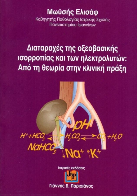 Διαταραχές της Οξεοβασικής Ισορροπίας και των Ηλεκτρολυτών: Από την Θεωρία στην Κλινική Πράξη