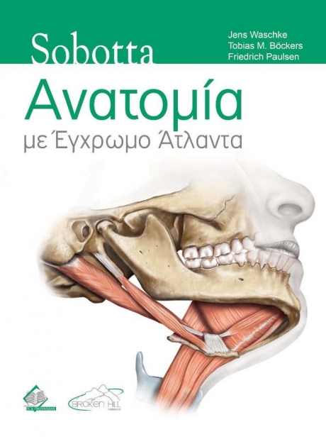 Sobotta Ανατομία με Έγχρωμο Άτλαντα