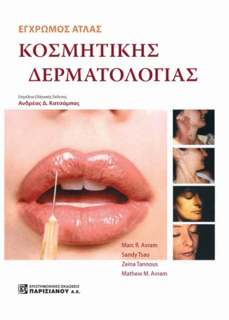AVRAM ΕΓΧΡΩΜΟΣ ΑΤΛΑΣ ΚΟΣΜΗΤΙΚΗΣ ΔΕΡΜΑΤΟΛΟΓΙΑΣ