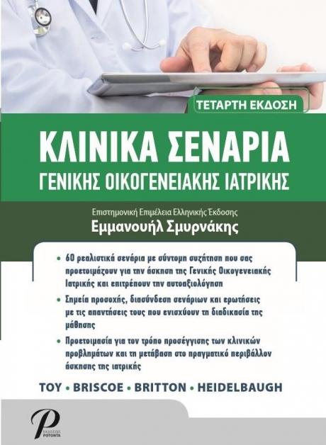 Κλινικά Σενάρια Γενικής Οικογενειακής Ιατρικής, 4η Έκδοση