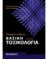 ΒΑΣΙΚΗ ΤΟΞΙΚΟΛΟΓΙΑ, CASARETT & DOULL (2Η ΕΚΔ.)