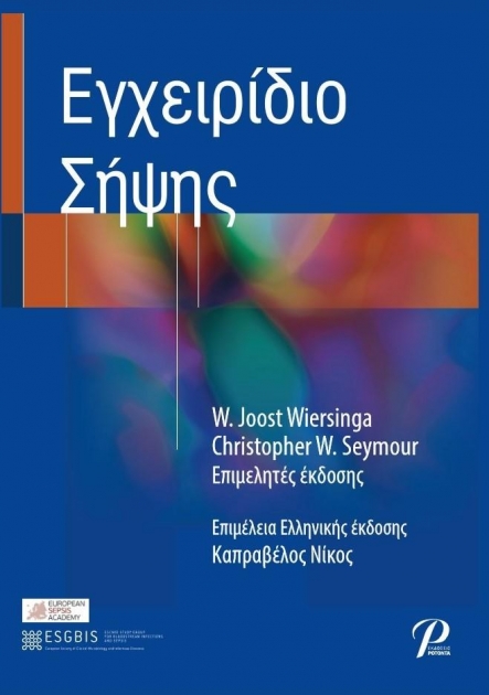 Εγχειρίδιο Σήψης