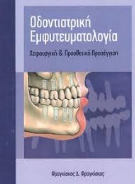 Οδοντιατρική Εμφυτευματολογία: Χειρουργική & Προσθετική Προσέγγιση