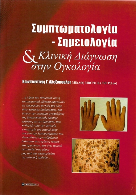 Συμπτωματολογία - Σημειολογία & Κλινική Διάγνωση στην Ογκολογία