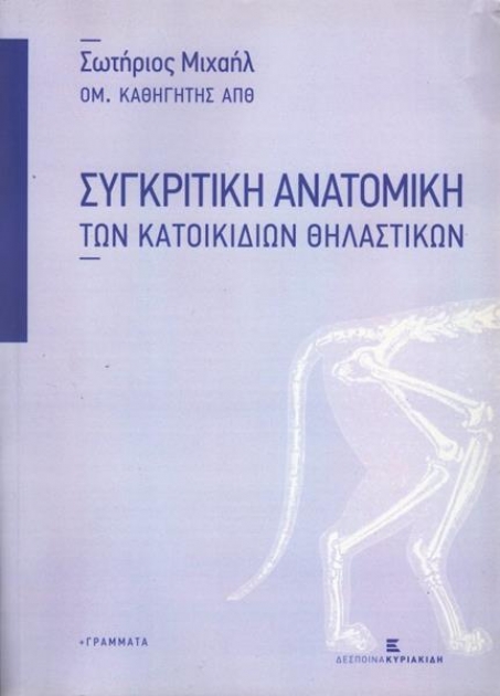 Συγκριτικη Ανατομικη Των Κατοικιδιων