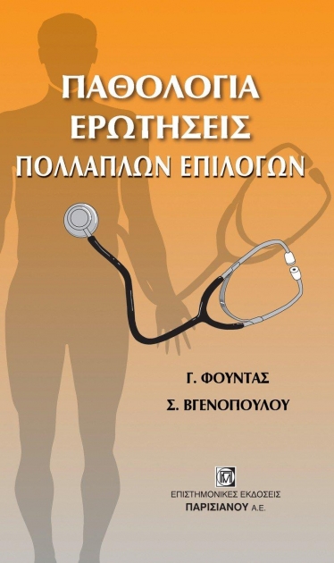 Παθολογια Ερωτησεις Πολλαπλων Επιλογων