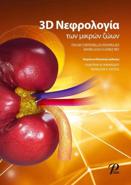 3D Νεφρολογία των Μικρών Ζώων
