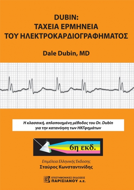 DUBIN ΤΑΧΕΙΑ ΕΡΜΗΝΕΙΑ ΤΟΥ ΗΚΓ