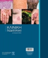 Du Vivier Άτλας  Κλινική ΔΕΡΜΑΤΟΛΟΓΙΑ με Έγχρωμες Εικόνες