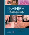 Du Vivier Άτλας  Κλινική ΔΕΡΜΑΤΟΛΟΓΙΑ με Έγχρωμες Εικόνες