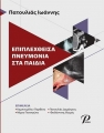 Επιπλεχθείσα Πνευμονία στα Παιδιά