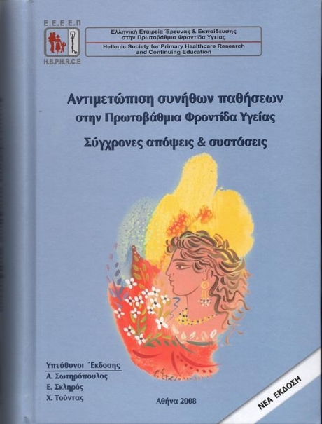 Αντιμετώπιση Συνήθων Παθήσεων στην Πρωτοβάθμια Φροντίδα Υγείας: Σύγχρονες Απόψεις & Συστάσεις, 2η Έκδοση