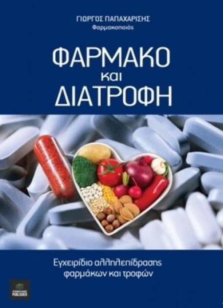 Φάρμακο και Διατροφή, Αλληλεπίδραση Φαρμάκων και Τροφών