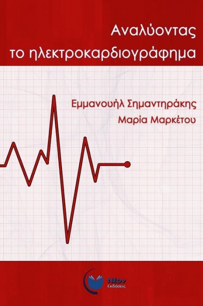 Αναλύοντας το Ηλεκτροκαρδιογράφημα