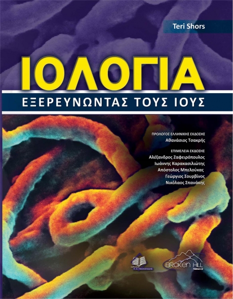 Ιολογία-Εξερευνώντας τους Ιούς