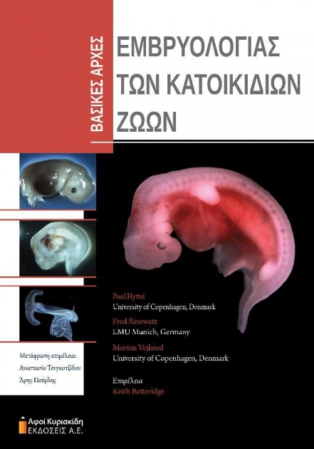 Βασικές Αρχές Εμβρυολογίας των Κατοικίδιων ζώων