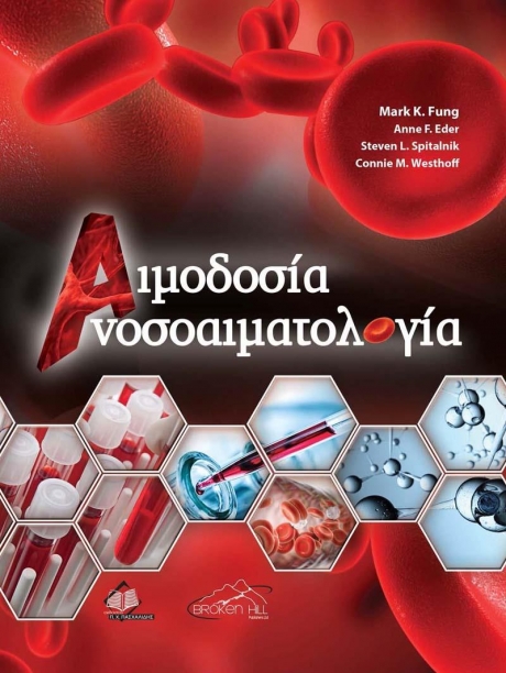 Αιμοδοσία-Ανοσοαιματολογία