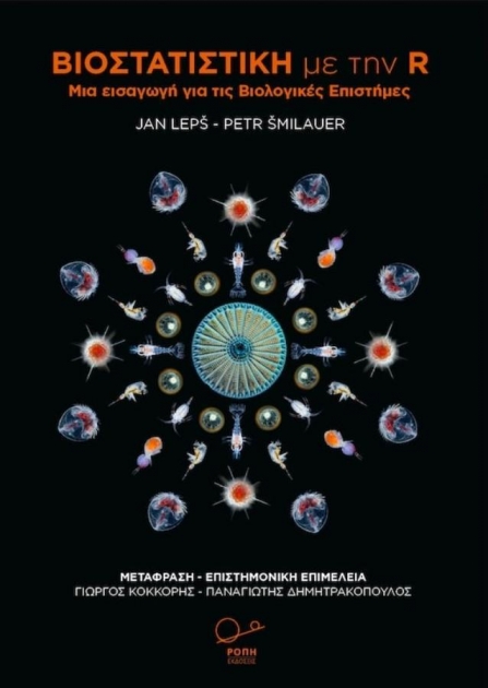 Βιοστατιστική με την R: Μια εισαγωγή για τις Βιολογικές Επιστήμες