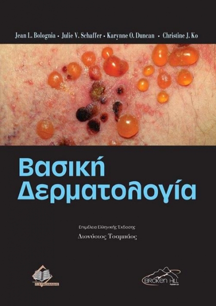 Βασική Δερματολογία