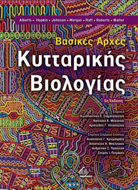 Βασικές Αρχές Κυτταρικής Βιολογίας, 5η έκδοση